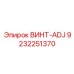 9232251370 ВИНТ-ADJ Epiroc