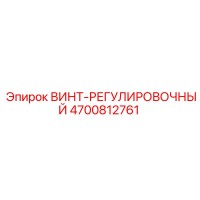 4700812761 ВИНТ-РЕГУЛИРОВОЧНЫЙ Epiroc