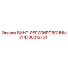 4700812761 ВИНТ-РЕГУЛИРОВОЧНЫЙ Epiroc