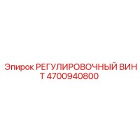 4700940800 РЕГУЛИРОВОЧНЫЙ ВИНТ Epiroc
