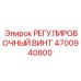 4700940800 РЕГУЛИРОВОЧНЫЙ ВИНТ Epiroc