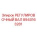 8940163281 РЕГУЛИРОВОЧНЫЙ ВАЛ Epiroc