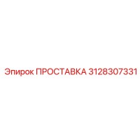 3128307331 ПРОСТАВКА Epiroc