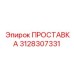 3128307331 ПРОСТАВКА Epiroc