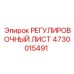 4730015491 РЕГУЛИРОВОЧНЫЙ ЛИСТ Epiroc