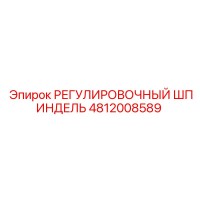 4812008589 РЕГУЛИРОВОЧНЫЙ ШПИНДЕЛЬ Epiroc
