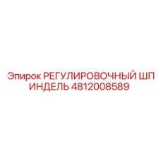 4812008589 РЕГУЛИРОВОЧНЫЙ ШПИНДЕЛЬ Epiroc