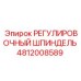 4812008589 РЕГУЛИРОВОЧНЫЙ ШПИНДЕЛЬ Epiroc