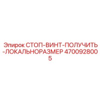 4700928005 СТОП-ВИНТ-ПОЛУЧИТЬ-ЛОКАЛЬНОРАЗМЕР Epiroc