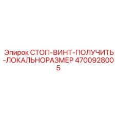 4700928005 СТОП-ВИНТ-ПОЛУЧИТЬ-ЛОКАЛЬНОРАЗМЕР Epiroc