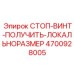 4700928005 СТОП-ВИНТ-ПОЛУЧИТЬ-ЛОКАЛЬНОРАЗМЕР Epiroc