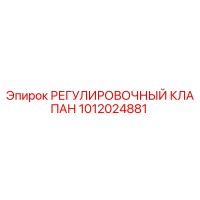 1012024881 РЕГУЛИРОВОЧНЫЙ КЛАПАН Epiroc