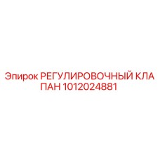 1012024881 РЕГУЛИРОВОЧНЫЙ КЛАПАН Epiroc