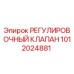 1012024881 РЕГУЛИРОВОЧНЫЙ КЛАПАН Epiroc