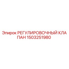 1503251980 РЕГУЛИРОВОЧНЫЙ КЛАПАН Epiroc