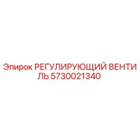 5730021340 РЕГУЛИРУЮЩИЙ ВЕНТИЛЬ Epiroc