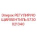 5730021340 РЕГУЛИРУЮЩИЙ ВЕНТИЛЬ Epiroc