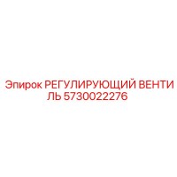 5730022276 РЕГУЛИРУЮЩИЙ ВЕНТИЛЬ Epiroc