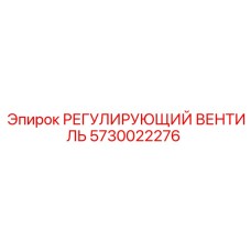 5730022276 РЕГУЛИРУЮЩИЙ ВЕНТИЛЬ Epiroc