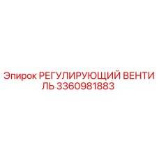 3360981883 РЕГУЛИРУЮЩИЙ ВЕНТИЛЬ Epiroc