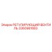 3360981883 РЕГУЛИРУЮЩИЙ ВЕНТИЛЬ Epiroc