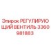 3360981883 РЕГУЛИРУЮЩИЙ ВЕНТИЛЬ Epiroc