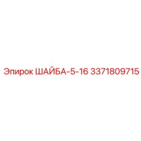 3371809715 ШАЙБА 5-16 Epiroc