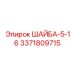 Регулировочная шайба диаметром 5-16 мм для гидравлических клапанов