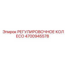 4700945578 РЕГУЛИРОВОЧНОЕ КОЛЕСО Epiroc