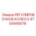 4700945578 РЕГУЛИРОВОЧНОЕ КОЛЕСО Epiroc