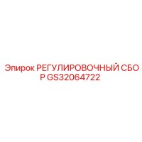 GS32064722 РЕГУЛИРОВОЧНЫЙ СБОР Epiroc