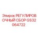 GS32064722 РЕГУЛИРОВОЧНЫЙ СБОР Epiroc