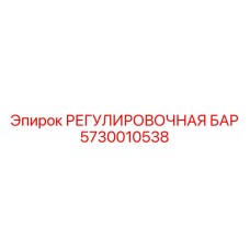 5730010538 РЕГУЛИРОВОЧНАЯ БАР Epiroc