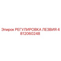 4812060248 РЕГУЛИРОВКА ЛЕЗВИЯ Epiroc