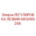 4812060248 РЕГУЛИРОВКА ЛЕЗВИЯ Epiroc