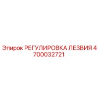 4700032721 РЕГУЛИРОВКА ЛЕЗВИЯ Epiroc