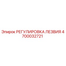 4700032721 РЕГУЛИРОВКА ЛЕЗВИЯ Epiroc