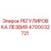 4700032721 РЕГУЛИРОВКА ЛЕЗВИЯ Epiroc