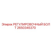 2650345370 РЕГУЛИРОВОЧНЫЙ БОЛТ Epiroc