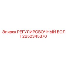 2650345370 РЕГУЛИРОВОЧНЫЙ БОЛТ Epiroc