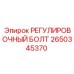 2650345370 РЕГУЛИРОВОЧНЫЙ БОЛТ Epiroc