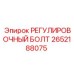2652188075 РЕГУЛИРОВОЧНЫЙ БОЛТ Epiroc