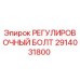 2914031800 РЕГУЛИРОВОЧНЫЙ БОЛТ Epiroc