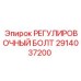 2914037200 РЕГУЛИРОВОЧНЫЙ БОЛТ Epiroc