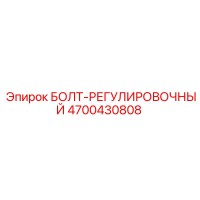 4700430808 БОЛТ-РЕГУЛИРОВОЧНЫЙ Epiroc