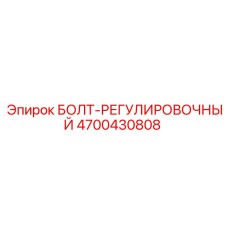 4700430808 БОЛТ-РЕГУЛИРОВОЧНЫЙ Epiroc