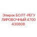 4700430808 БОЛТ-РЕГУЛИРОВОЧНЫЙ Epiroc