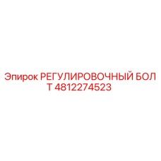 4812274523 РЕГУЛИРОВОЧНЫЙ БОЛТ Epiroc
