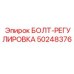 50248376 Bolt-Regulirovka Epiroc
