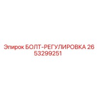 2653299251 БОЛТ-РЕГУЛИРОВКА Epiroc